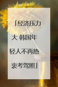 经济压力大 韩国年轻人不再热衷考驾照
