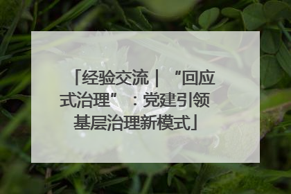 经验交流｜“回应式治理”：党建引领基层治理新模式