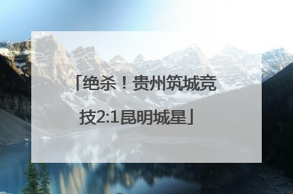 绝杀！贵州筑城竞技2:1昆明城星