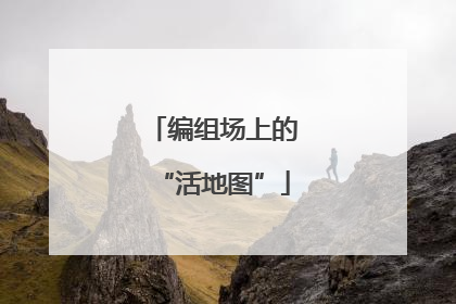 编组场上的“活地图”
