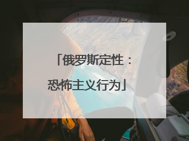 俄罗斯定性：恐怖主义行为