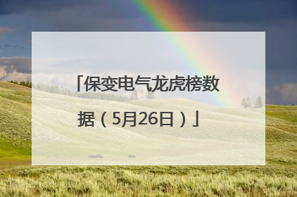 保变电气龙虎榜数据（5月26日）