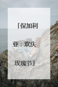 保加利亚：欢庆玫瑰节