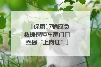 保康17辆应急救援保障车家门口喜提“上岗证”