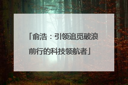 俞浩：引领追觅破浪前行的科技领航者