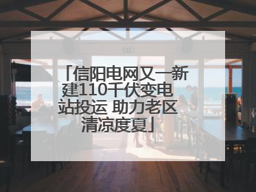 信阳电网又一新建110千伏变电站投运 助力老区清凉度夏