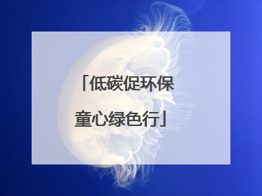 低碳促环保 童心绿色行