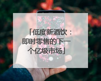 低度新酒饮：即时零售的下一个亿级市场