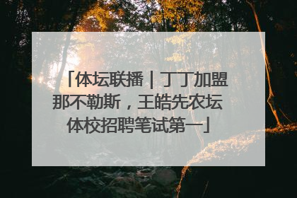 体坛联播｜丁丁加盟那不勒斯，王皓先农坛体校招聘笔试第一