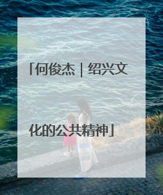 何俊杰｜绍兴文化的公共精神