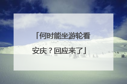 何时能坐游轮看安庆？回应来了