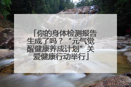 你的身体检测报告生成了吗？“元气觉醒健康养成计划”关爱健康行动举行