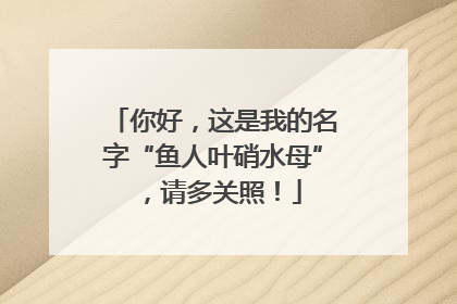 你好，这是我的名字“鱼人叶硝水母”，请多关照！