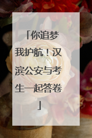 你追梦 我护航！汉滨公安与考生一起答卷