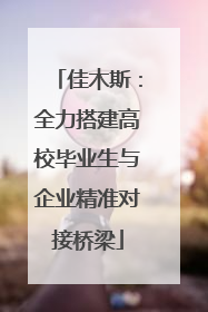 佳木斯：全力搭建高校毕业生与企业精准对接桥梁