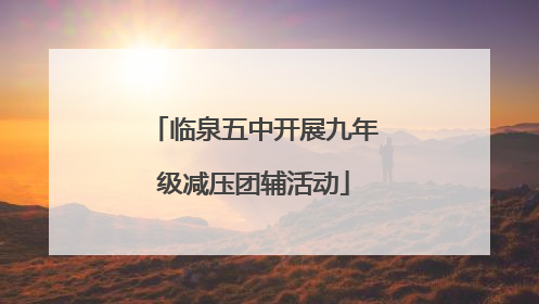 临泉五中开展九年级减压团辅活动