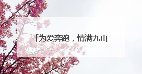 为爱奔跑，情满九山！临朐九山山地越野嘉年华点燃夏日激情