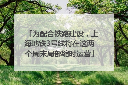 为配合铁路建设，上海地铁3号线将在这两个周末局部缩时运营