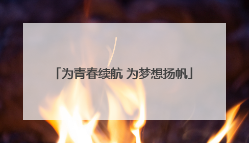 为青春续航 为梦想扬帆