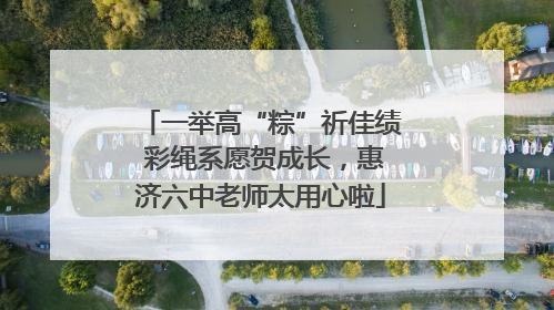 一举高“粽”祈佳绩 彩绳系愿贺成长，惠济六中老师太用心啦