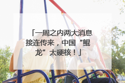 一周之内两大消息接连传来，中国“鲲龙”太硬核！