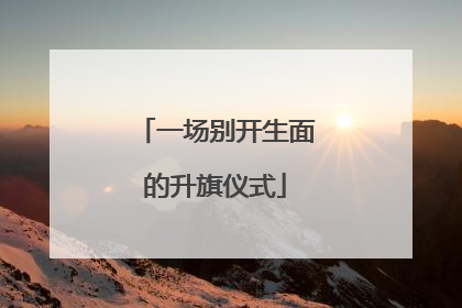 一场别开生面的升旗仪式