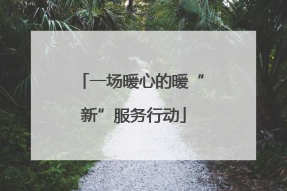 一场暖心的暖“新”服务行动