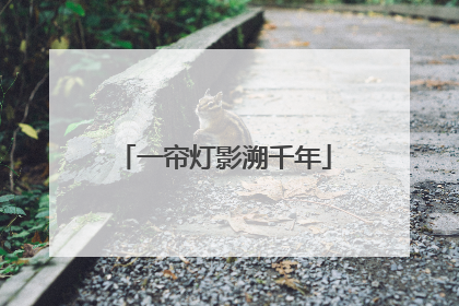 一帘灯影溯千年