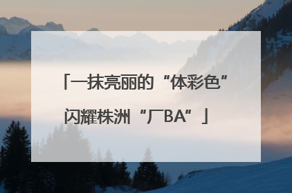 一抹亮丽的“体彩色”闪耀株洲“厂BA”