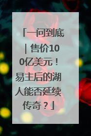 一问到底｜售价100亿美元！易主后的湖人能否延续传奇？