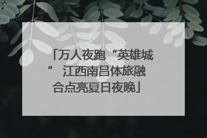 万人夜跑“英雄城” 江西南昌体旅融合点亮夏日夜晚