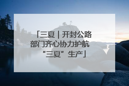 三夏｜开封公路部门齐心协力护航“三夏”生产
