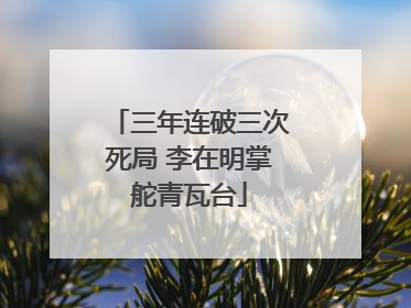 三年连破三次死局 李在明掌舵青瓦台