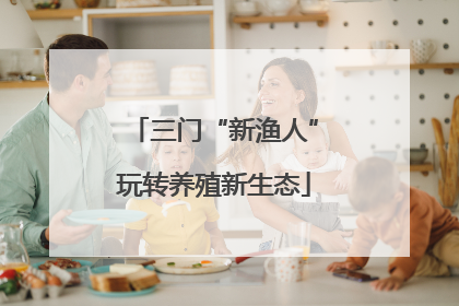 三门“新渔人”玩转养殖新生态