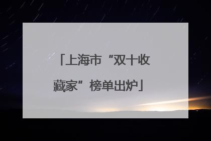 上海市“双十收藏家”榜单出炉