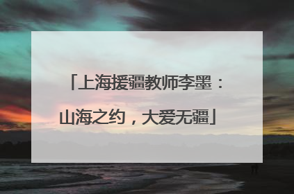 上海援疆教师李墨：山海之约，大爱无疆