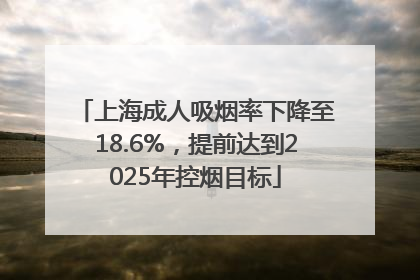 上海成人吸烟率下降至18.6%，提前达到2025年控烟目标