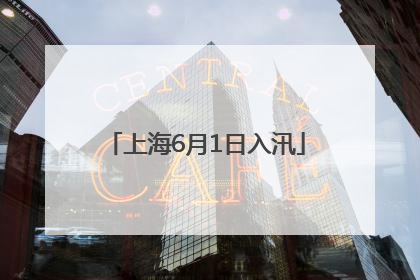 上海6月1日入汛