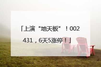 上演“地天板”！002431，6天5涨停！