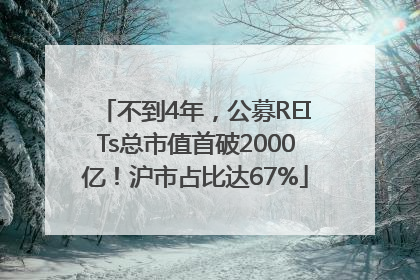 不到4年，公募REITs总市值首破2000亿！沪市占比达67%