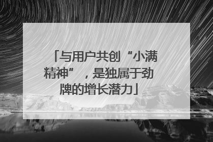 与用户共创“小满精神”，是独属于劲牌的增长潜力