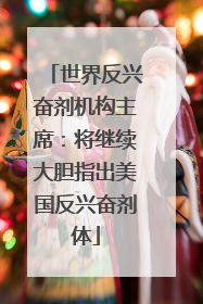世界反兴奋剂机构主席：将继续大胆指出美国反兴奋剂体