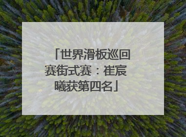 世界滑板巡回赛街式赛：崔宸曦获第四名