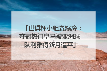 世俱杯小组赛爆冷：夺冠热门皇马被亚洲球队利雅得新月逼平