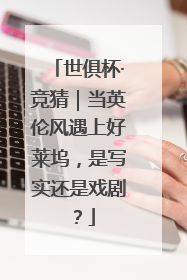 世俱杯·竞猜｜当英伦风遇上好莱坞，是写实还是戏剧？