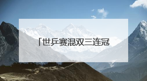 世乒赛混双三连冠，“莎头”这八年：王楚钦/孙颖莎如何书写传奇？