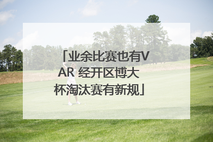 业余比赛也有VAR 经开区博大杯淘汰赛有新规