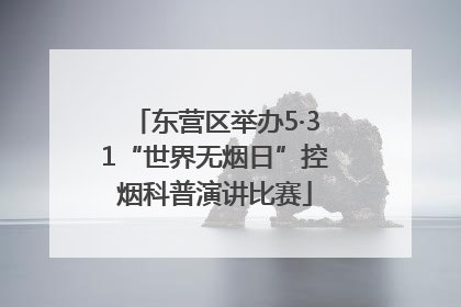 东营区举办5·31“世界无烟日”控烟科普演讲比赛