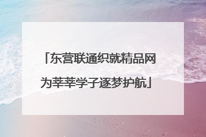 东营联通织就精品网 为莘莘学子逐梦护航