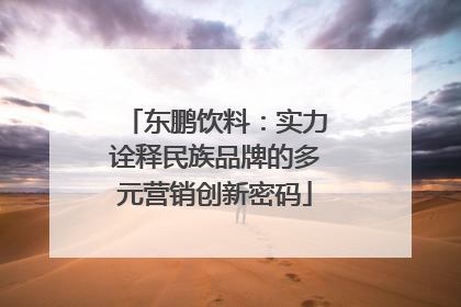 东鹏饮料：实力诠释民族品牌的多元营销创新密码